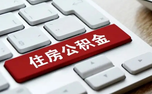 咸宁杭州公积金离职提取2025年（杭州公积金离职提取新规2021）