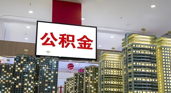 咸宁离职了住房公积金可以取来吗（离职了,住房公积金可以取出来吗）